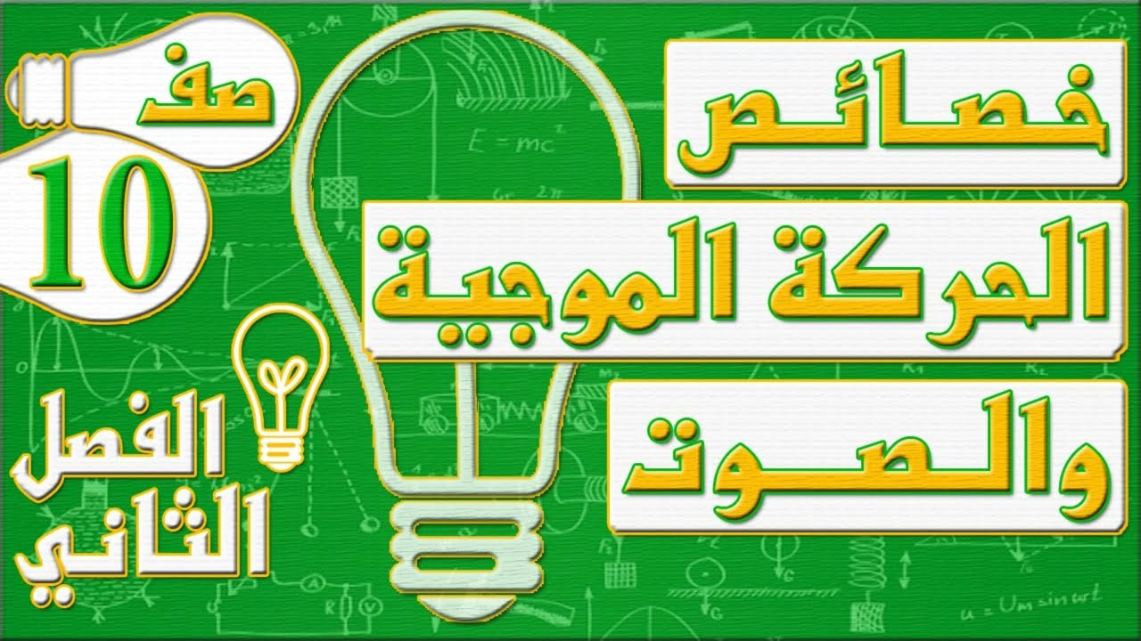 خصائص الحركة الموجية والصوت - فيزياء - الصف العاشر - الفصل الثاني , مهندس نايف العنزي