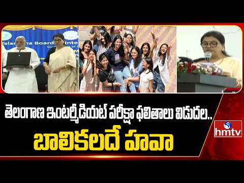 తెలంగాణ ఇంటర్మీడియట్ పరీక్షా ఫలితాలు విడుదల..బాలికలదే హవా | Telangana Inter Results | hmtv - HMTVNEWS