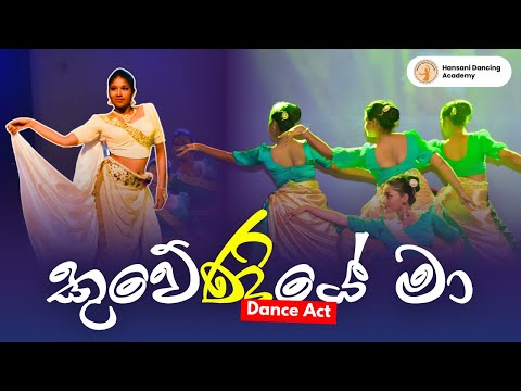 කුවේණියේ මා (Kuweniye ma) Dance Act | Narthanaa 2018 | Hansani Dancing Academy
