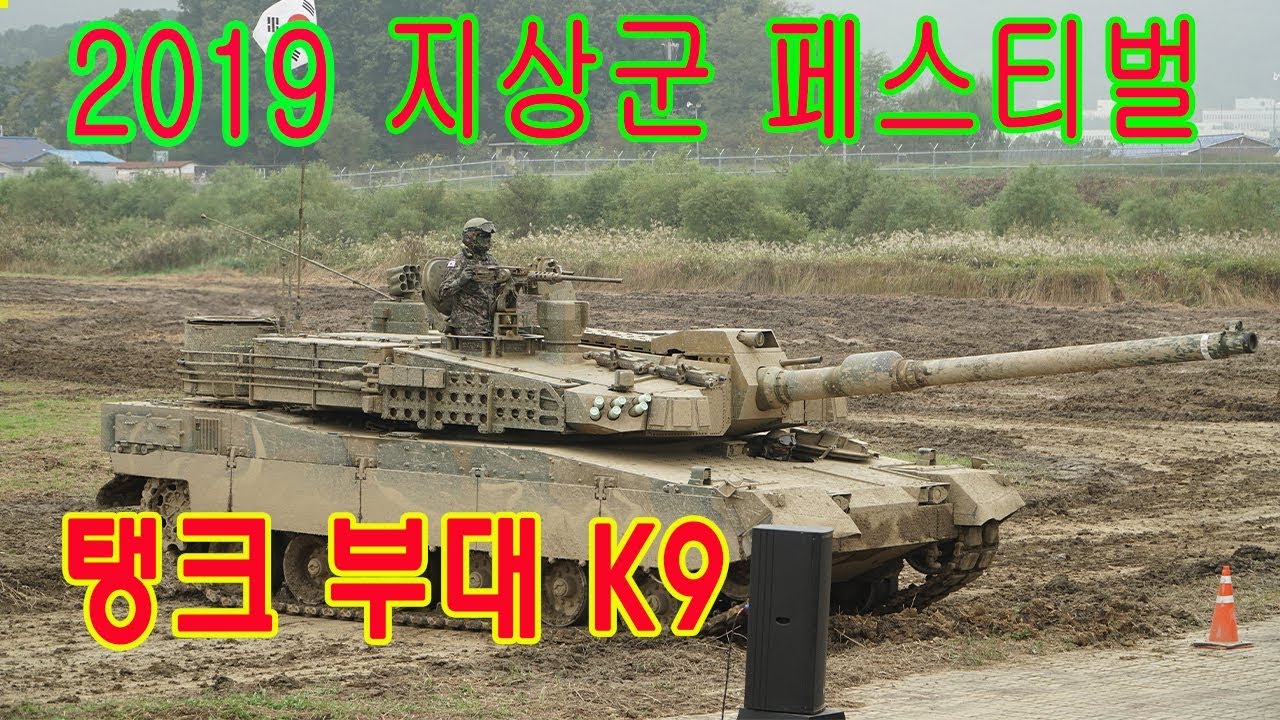 계룡군문화축제 지상군 페스티벌 탱크 K9 전차 부대 - YouTube
