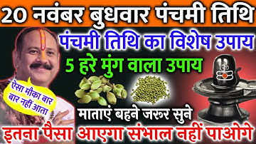 20 नवंबर मार्गशीर्ष बुधवार पंचमी तिथि को 5 हरे मुंग वाला उपाय ज़रूर करे || Pradeep Ji Mishra