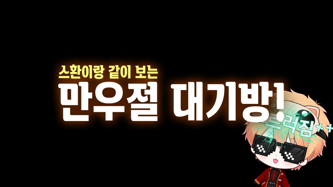 림버스 만우절 대기방 유튜브 썸네일