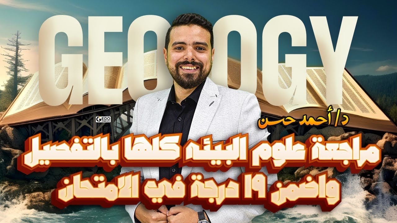 مراجعه علي علوم البيئه جيولوجيا تالته ثانوي - مراجعه شرح وحل علي علوم البيئه 2024