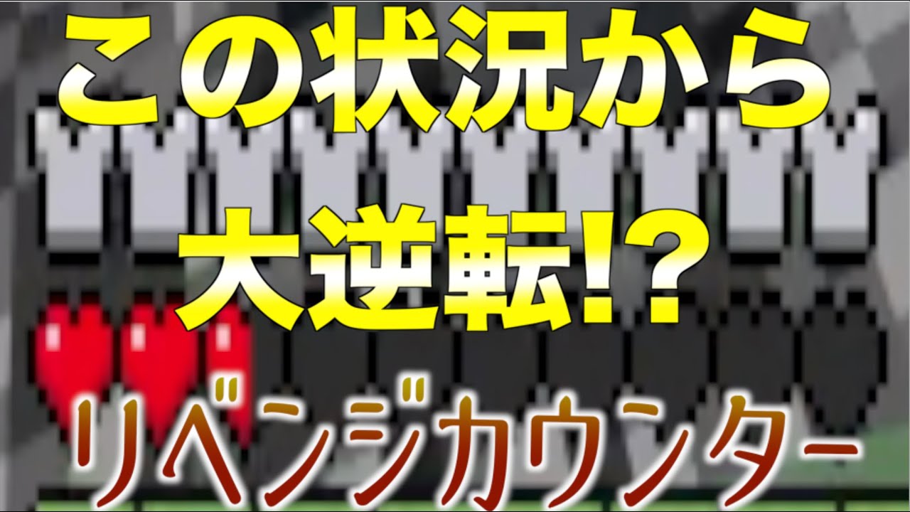 コマンドpart30 スイッチ対応 統合版マインクラフト ピンチ 大逆転一発逆転のリベンジカウンターの作り方 Minecraft Summary マイクラ動画