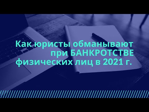 Как ОБМАНЫВАЮТ ЮРИСТЫ при банкротстве физических лиц.