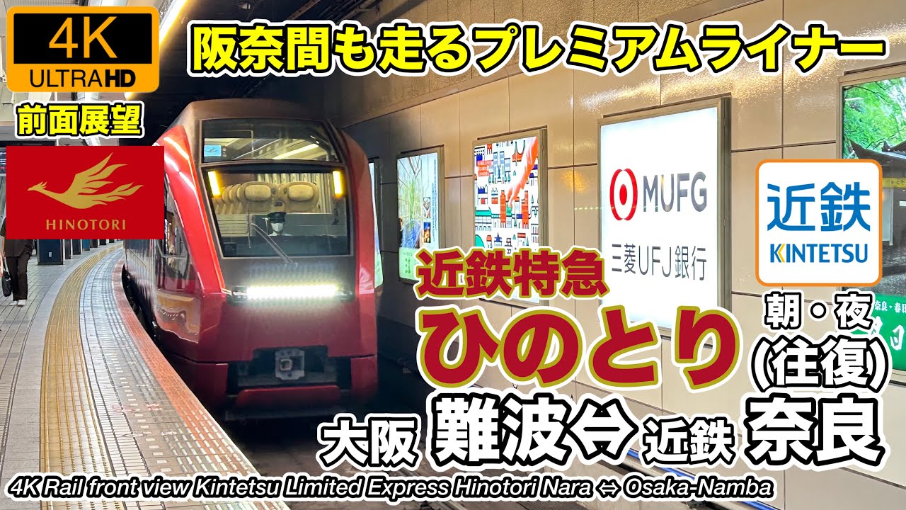 速度計・マップ付き 前面展望(4K60fps)】近畿日本鉄道 近鉄特急ひの