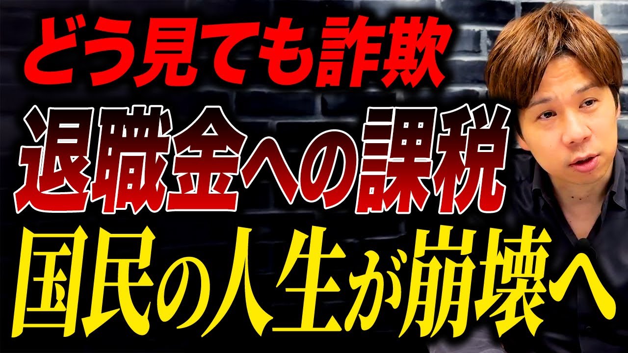 【拡散希望】国がまた増税しようとしています…退職金課税は絶対に反対です!