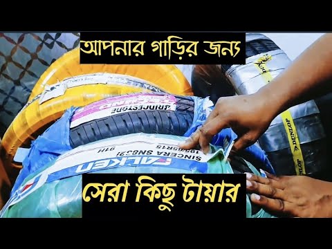 গাড়ির জন্য সেরা কিছু টায়ার | Best Tires For Your Car