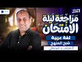 مراجعه عربى اولي ثانوي الترم الاول 2026 شرح المنهج كامل 