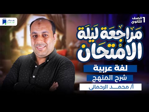 مراجعه عربى اولي ثانوي الترم الاول 2026 شرح المنهج كامل 