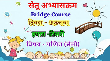 Bridge Course Std 3 Maths Day 18| सेतू अभ्यासक्रम| इयत्ता -तिसरी | गणित दिवस १८