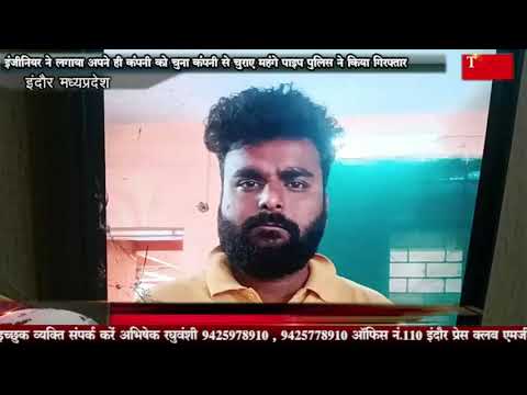 इंजीनियर ने लगाया  कंपनी को चुना कंपनी से चुराए महंगे पाइप पुलिस ने किया गिरफ्तार