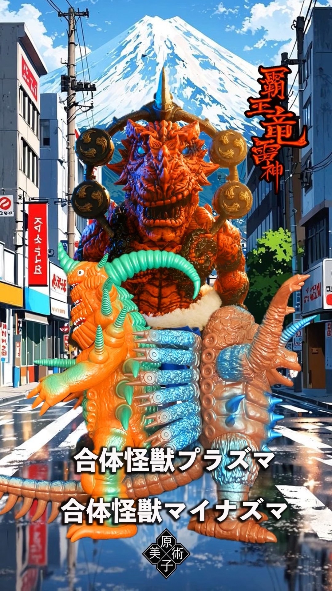Y・MSF製 ウルトラマン 80ソフビシリーズ 合体怪獣プラズマ+マイナズマ