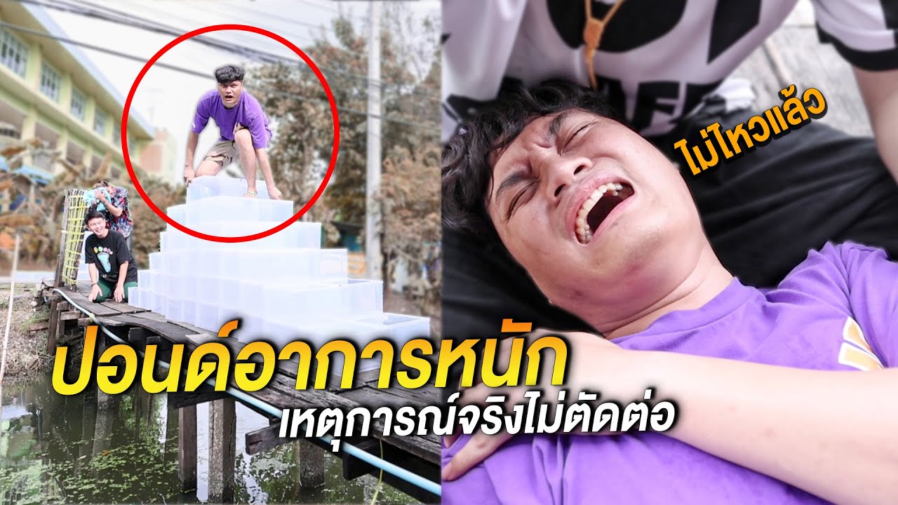 ปอนด์อาการหนัก เข้าโรงพยาบาลด่วน!