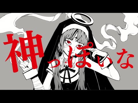 自称MIX師が【普通に】 神っぽいな 歌ってみた【ヨステ】
