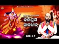 Kaliyuga sabadhan ll   ll pandit charan ram dash ll part 01 bhakti upasana