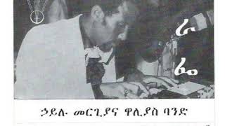 Hailu Mergia & The Walis Band - የእናት ውለታዋ