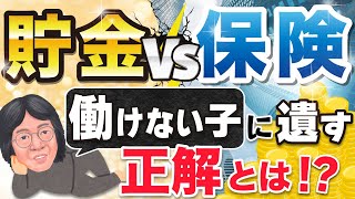 【生命保険の非課税枠】貯金と保険、遺すならどっちが得？受取人は妻より子！孫を選ぶと損するかも！？引きこもりの息子に遺す例