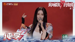 【姐姐SHOWTIME】视听盛宴！曾黎京腔《#笑红尘》歌柔人美！《#乘风破浪的姐姐2》第7期 Sisters Who Make Waves S2 EP7丨MGTV