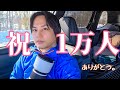登録者1万人ありがとう。真冬の北海道から3つのご報告【帯広移住】