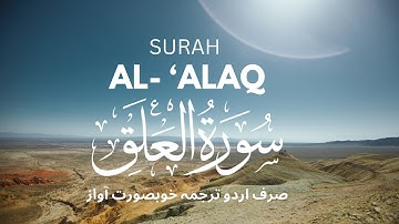 Surah Al-Alaq Urdu Translation | The First Revelation | سورة العلق