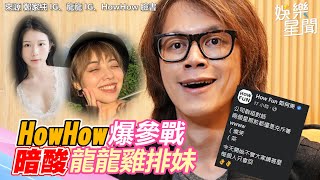 老K霸凌風波延燒！HowHow爆參戰暗酸龍龍雞排妹｜三立新聞 ... 