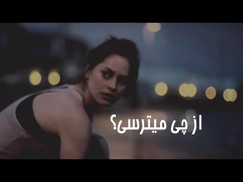 ویدیوی انگیزشی به زبان فارسی: از چی میترسی؟