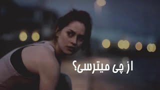 ویدیوی انگیزشی به زبان فارسی: از چی میترسی؟
