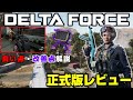 【製品版レビュー】Delta Forceはやるべきか？良い・悪い点解説します！【PS5/PC/DeltaForce/アデル】