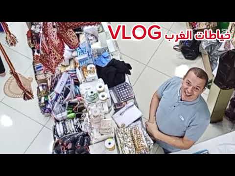 بيت اليمامة للوازم الخياطة بوهران