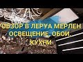 ОБЗОР ЛЕРУА МЕРЛЕН. КУХНИ. ЛЮСТРЫ И ОБОИ.