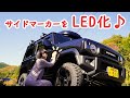 【ジムニー女子】LEDサイドマーカーを取り付けてみた