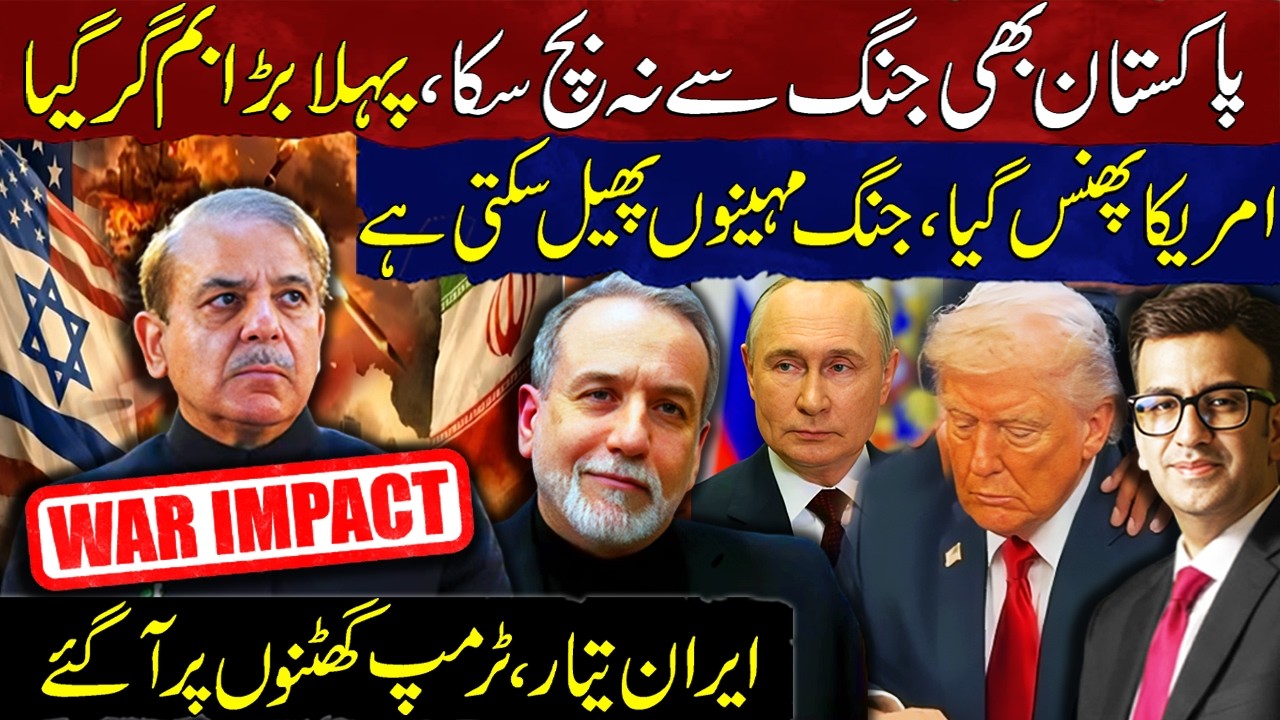 Pakistan Also Hit by War Shock | America Trapped in Long Conflict | Donald Trump came to his Knees