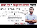 हीरोन का सूत्र | tribhuj ka kshetrafal kaise nikale | heron ka sutra | heron's formula | class 9th