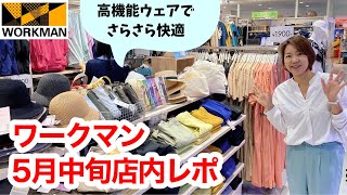 【ワークマン店内レポ】紫外線・梅雨・暑さ対策は今が狙い目！ついに入荷したサウナセットも