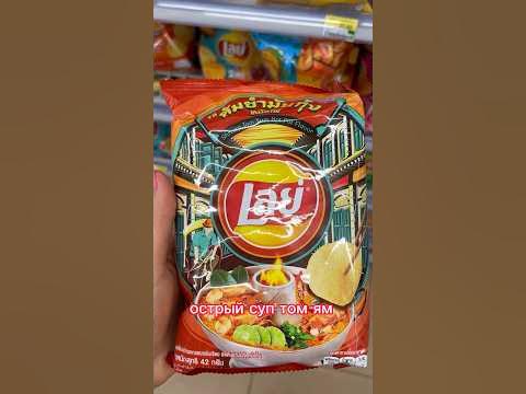 Все вкусы чипсов лэйс в Тайланде, обзор в магазине #жизньвтайланде #еда ...