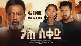 ጎህ ሲቀድ - Ethiopian Movie Goh Siqed 2024 Full Length Ethiopian Film Goh Siked 2024