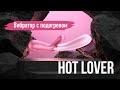 Вибратор с подогревом Hot Lover