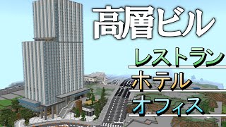 [Minecraft 統合版 ] ガラス張り高層ビル 作ってみた！【MOD無し・建築ガチ勢】