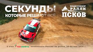 Ралли «Псков 2026»: секунды, которые решают всё!