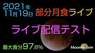 食分97 8 部分月食ライプ 21年11月19日 Youtube