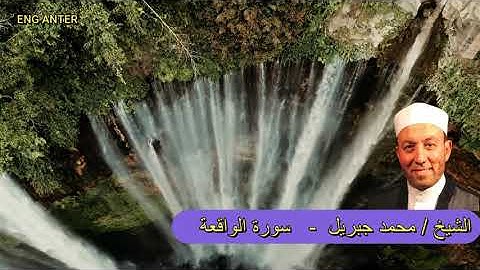 سورة الواقعة | الشيخ محمد جبريل | القرآن الكريم