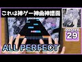 【シャニソン】平行線の美学【MASTER 29】【ALL PERFECT】