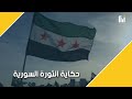 حكاية الثورة السورية