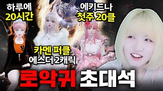 로악귀, 당신들도 나락에 갈 수 있다 [로스트아크]