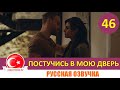 Постучись в мою дверь 46 серия на русском языке [Фрагмент №1]