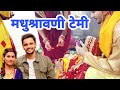    madhushravani temi  neha amit jha  ajofficialmusic vlogs