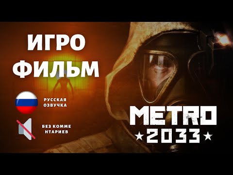 Metro 2033-Метро 2033 Игрофильм На Русском - Прохождение Без Комментариев