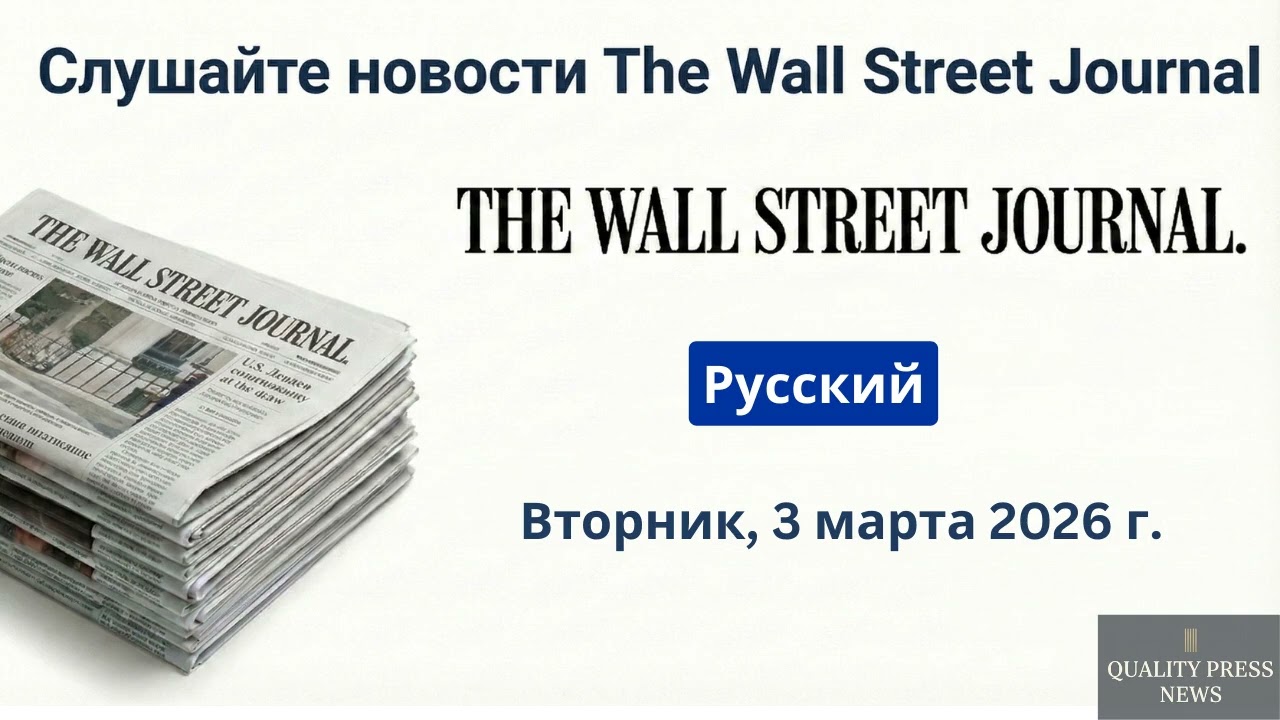 Обзор новостей Wall Street Journal ｜ 3 марта 2026 г , вторник