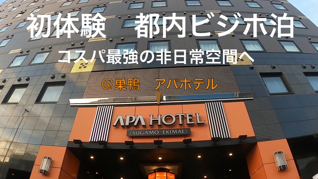 【巣鴨Vlog】アパホテルでビジホ泊を堪能しました